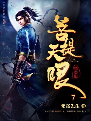 cover image of 菩提天眼7